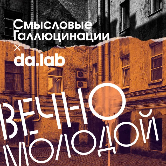 Вечно молодой - Da.lab Remix