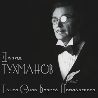 Давид Тухманов. Танго снов Бориса Поплавского by Давид Тухманов