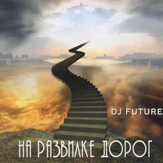 На развилке дорог by Dj Future