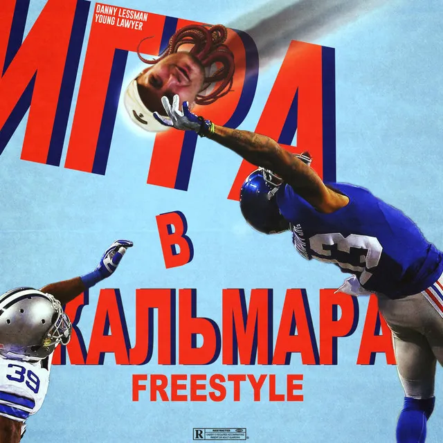 Игра в кальмара (Freestyle)