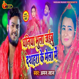 Dhaniya Bhula Jaibu Dashara Ke Mela Me (Bhojpuri) by Aman Khan