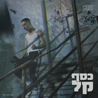 כסף קל by דודא