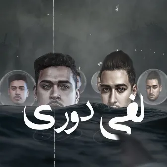 لفى دورى by فيفتي شبرا