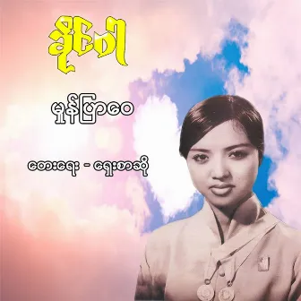 Mhone Pyar Wai by Khaing War