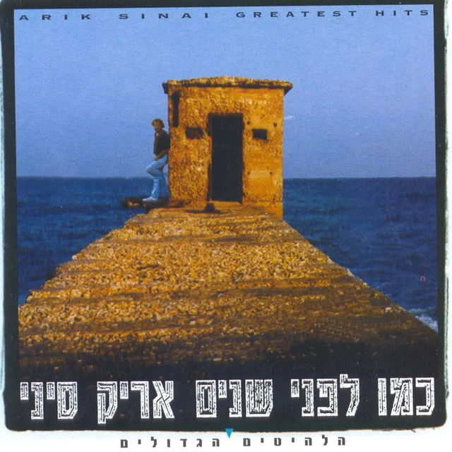 כמו לפני שנים - הלהיטים הגדולים