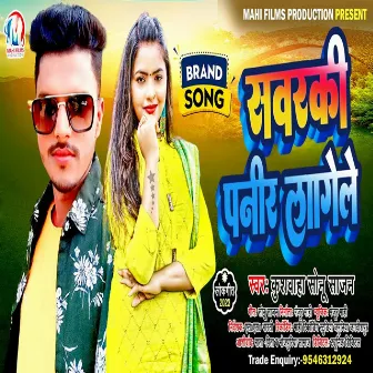 Sawarki Panir Lagele (Bhojpuri) by Kushwaha Sonu Sajan