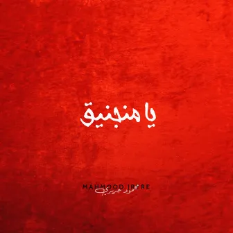 يا منجنيق by Mahmood Jrere