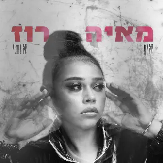 אין אותי by Unknown Artist