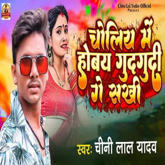 Choliya Me Hobay Gudgudi Ge Sakhi by Chini Lal Yadav