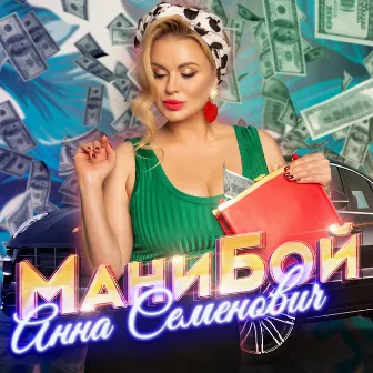 Мани бой by Anna Semenovich