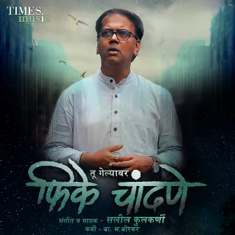 Tu Gelyavar Phike Chandane - Single by Saleel Kulkarni