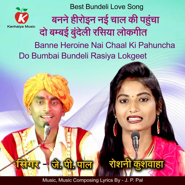 Banne Heroine Nai Chaal Ki Pahuncha Do Bumbai BUndeli Rasiya Lokgeet