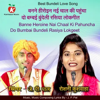 Banne Heroine Nai Chaal Ki Pahuncha Do Bumbai BUndeli Rasiya Lokgeet by Roshni Kushwaha