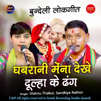 Ghabrani Mena Dekhe Dulha Ke Dhanga by Sachin Rathor