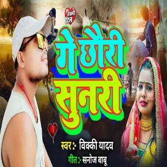 Ge Chouri Sunri (maithili) by Bicky Yadav