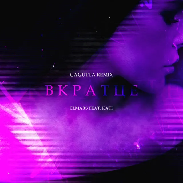 Вкратце - Gagutta Remix