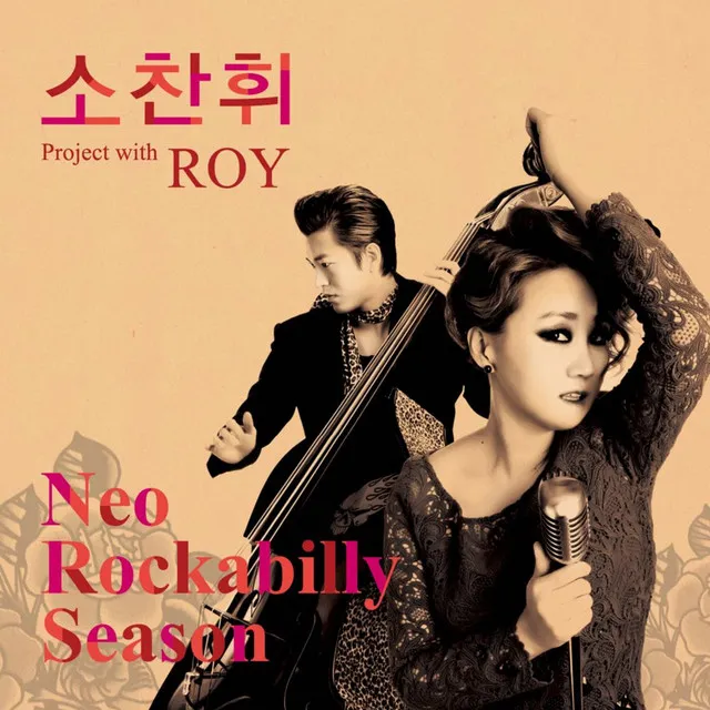 소찬휘 Project with ROY