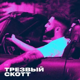 Tрезвый скотт by Epi