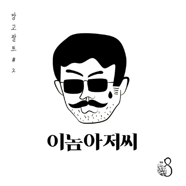 망고팔트 #2 / 이놈 아저씨