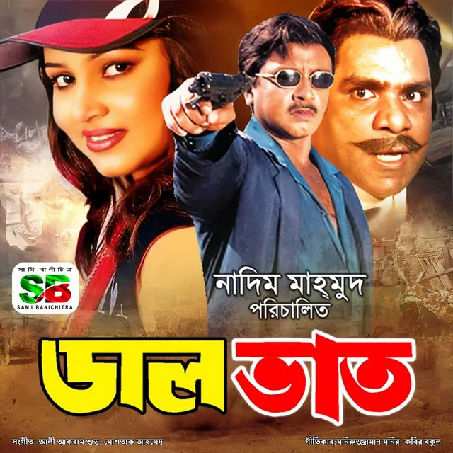 Dal Bhat (Original Motion Picture Soundtrack)