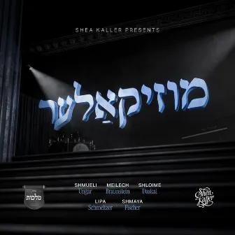 MusiKaller - מוזיקאלער by Shea Kaller Band