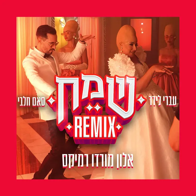 שמח - אלון מורדו רמיקס