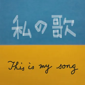 This is my song by Takashi