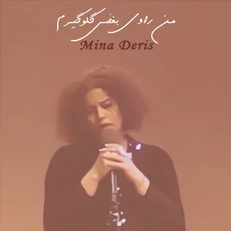 من راوی بغضی گلوگیرم (قطعه کوتاهی از اجرای دانشگاه بوستون) by Mina Deris