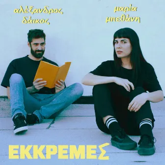 Ekkremes by Αλέξανδρος Δάικος