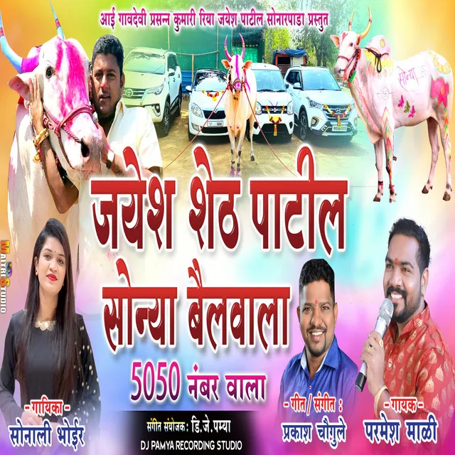 Jayesh Shet Patil Sonya Bail Wala 5050 Number Wala