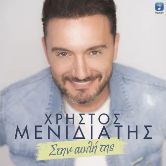 Stin Avli Tis by Christos Menidiatis