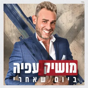 ביום שאחרי by Moshik Afia