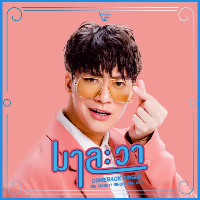 มาละวา - Single