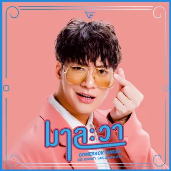 มาละวา - Single by Sukrit Wisetkaew