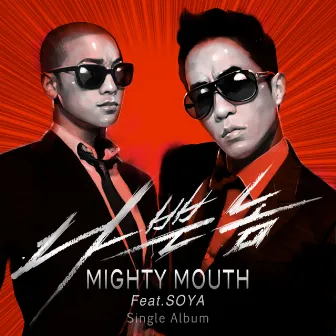 나쁜놈 by Mighty Mouth