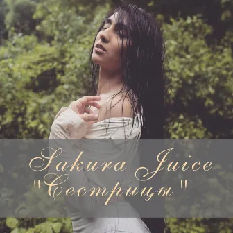 Сестрицы by Sakura Juice