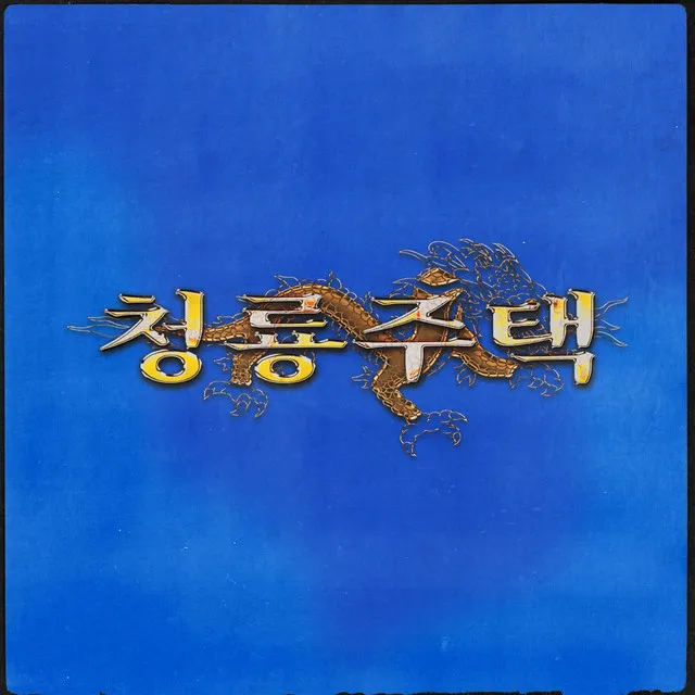 Blue Dragon Anthem