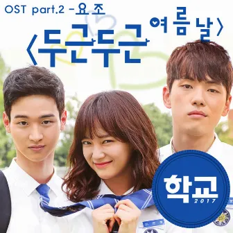 School 2017 Pt. 2 (Original Television Soundtrack) by Yozoh