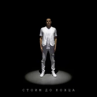 Стоим до конца by Эдисон