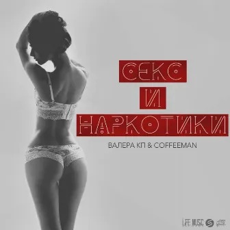 Секс и наркотики by Coffeeman