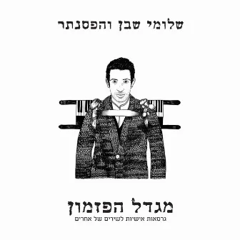 מגדל הפזמון by Shlomi Shaban