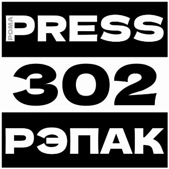 Рэпак by Рома Press