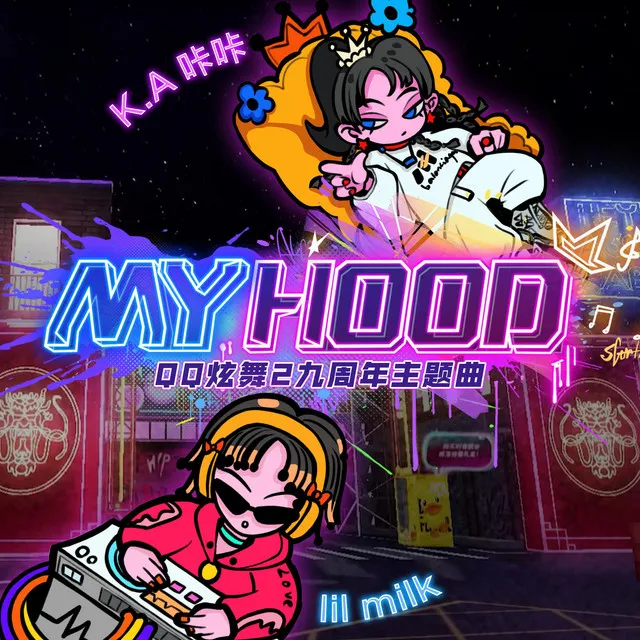 My hood（我的街區）