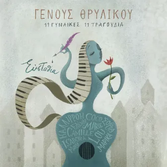 Genous Thrilikou (11 Gynaikes 11 Tragoudia) by Efstathia