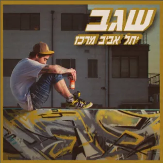 תל אביב מרכז by שגב