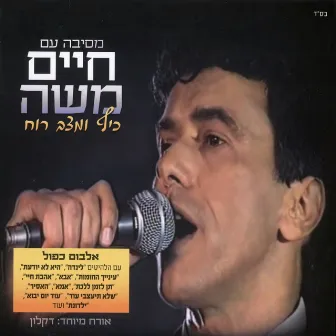 מסיבה עם חיים משה כייף ומצב רוח by Haim Moshe