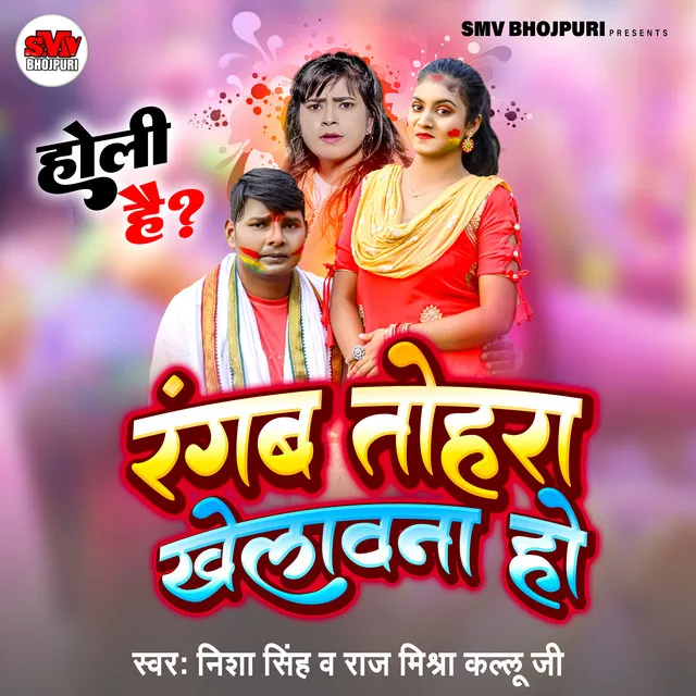 Rangab Tohra Khelavana Ho - Bhojpuri