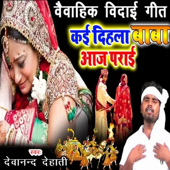 Kai Dehala Baba Aaj Parai (Bhojpuri) by Devanand Dehati