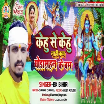 Kehu Se Kehu Nahi Kam Ghodasahan Ke Bam (Bhojpuri) by B K Bihari