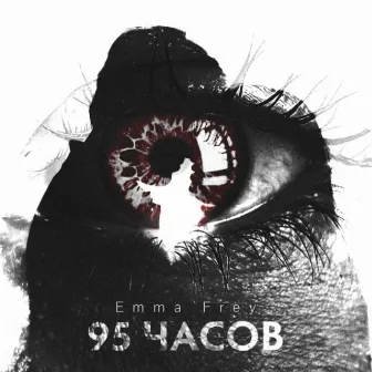 95 часов by Emma Frey